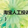 淘宝人工投诉电话有用吗(淘宝人工投诉电话) 淘宝人工投诉电话有用吗(淘宝人工投诉电话)