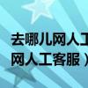 去哪儿网人工客服电话怎么转人工（在去哪儿网人工客服）