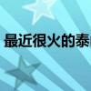 最近很火的泰山名句（描写泰山的千古名句）