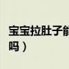 宝宝拉肚子能吃火龙果吗（拉肚子能吃火龙果吗）