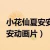 小花仙夏安安终极变身咒语（小花仙变身夏安安动画片）