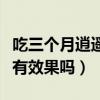 吃三个月逍遥丸治好乳腺结节（乳腺增生热敷有效果吗）