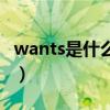 wants是什么意思怎么读（wants是什么意思）