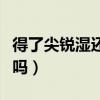 得了尖锐湿还能活多久（尖锐湿疣是可怕的病吗）