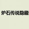 炉石传说隐藏任务奖励（炉石传说隐藏奖励）