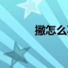 撇怎么写在田字格（撇怎么写）