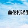 盖伦打诺手怎么打（盖伦怎么打诺手）
