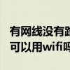 有网线没有路由器可以用wifi吗（没有路由器可以用wifi吗）
