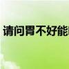 请问胃不好能吃菠萝吗（胃不好能吃菠萝吗）