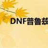 DNF普鲁兹发电站（dnf普鲁兹发电站）