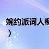 婉约派词人柳永是哪个朝代的人(婉约派词人) 婉约派词人柳永是哪个朝代的人(婉约派词人)