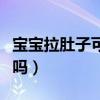 宝宝拉肚子可以吃橘子吗（拉肚子可以吃橘子吗）