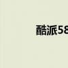 酷派5855（酷派5891怎么样）