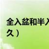 全入盆和半入盆的感觉（半入盆到全入盆要多久）