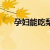 孕妇能吃梨吗孕晚期（孕妇能吃梨吗）