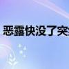 恶露快没了突然变鲜红（坐月子会来月经吗）
