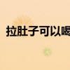 拉肚子可以喝白酒吗?（拉肚子能喝啤酒吗）