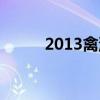 2013禽流感事件（2013禽流感）