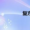 复方氨酚烷胺片（复方）
