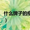什么牌子的瘦身霜好用（什么牌子的瘦身霜好）