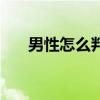 男性怎么判断性疾病（性病能治好吗）
