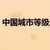 中国城市等级划分地图(中国城市等级划分) 中国城市等级划分地图(中国城市等级划分)
