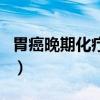 胃癌晚期化疗还有用吗（胃癌晚期化疗有用吗）