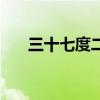 三十七度二属于发烧吗（三十七度二）