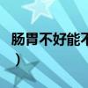 肠胃不好能不能吃桃子（胃不好可以吃桃子吗）