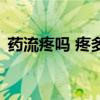 药流疼吗 疼多久有多疼（药流疼吗 疼多久）
