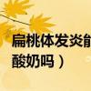 扁桃体发炎能喝酸奶吗小孩(扁桃体发炎能喝酸奶吗) 扁桃体发炎能喝酸奶吗小孩(扁桃体发炎能喝酸奶吗)