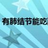 有肺结节能吃西洋参吗（肺癌能吃西洋参吗）