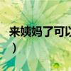 来姨妈了可以打耳洞嘛（来姨妈可以打耳洞吗）