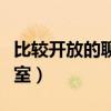 比较开放的聊天软件知乎（在线最开放的聊天室）