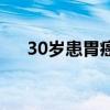30岁患胃癌的几率多大（30岁得胃癌）