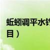 蚯蚓调平水钓一目图解（蚯蚓调漂调平水钓二目）