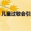儿童过敏会引起发烧吗（过敏会引起发烧吗）