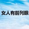 女人有前列腺炎嘛（女人有前列腺炎症状吗）