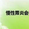 慢性胃炎会拉肚子吗（胃炎会拉肚子吗）