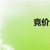 竞价分析软件（竞价工具）