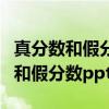 真分数和假分数在人教版几年级出现（真分数和假分数ppt）