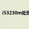 i53230m处理器属于什么水平（i53230m）