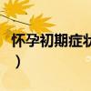 怀孕初期症状肚子疼吗（怀孕初期症状肚子疼）
