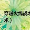 穿越火线战术挑战任务在哪里找到（cf战服战术）