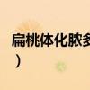扁桃体化脓多少天退脓（扁桃体化脓会传染吗）