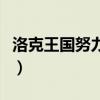 洛克王国努力值是什么意思（洛克王国努力值）
