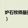 炉石牧师最强卡组2021（炉石牧师平民卡组）