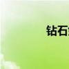 钻石剑怎么画（剑怎么画）