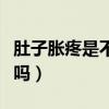 肚子胀疼是不是怀孕的症状（肚子胀痛是怀孕吗）