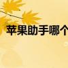 苹果助手哪个最好（iphone助手哪个好用）